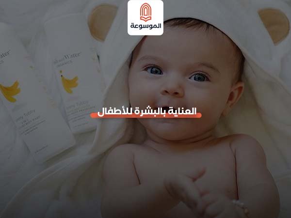 العناية بالبشرة للأطفال