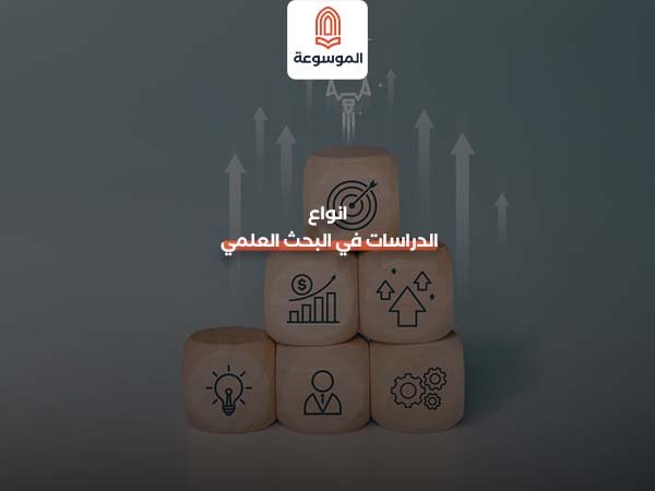 انواع الدراسات في البحث العلمي