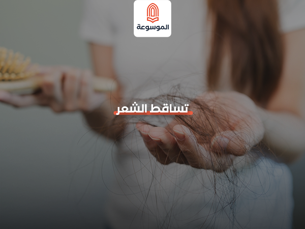 تساقط الشعر بكثرة