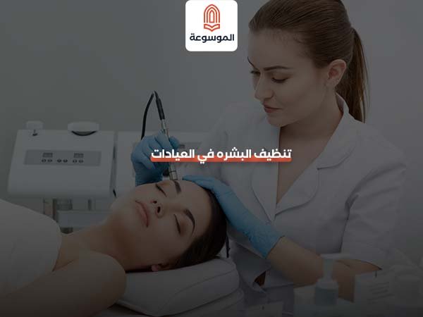 تنظيف البشرة في العيادات