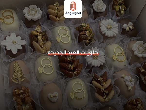حلويات العيد الجديده