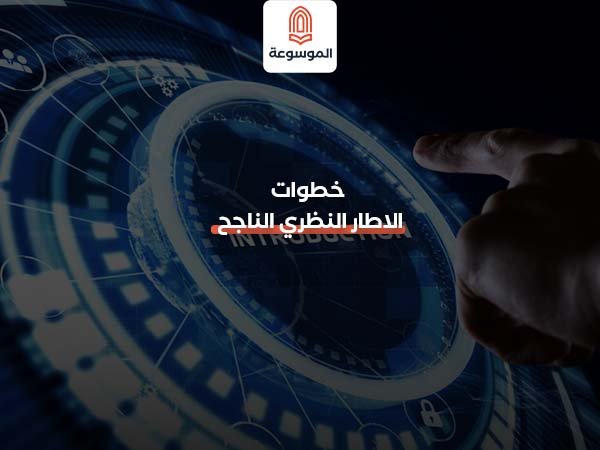 خطوات الاطار النظري الناجح