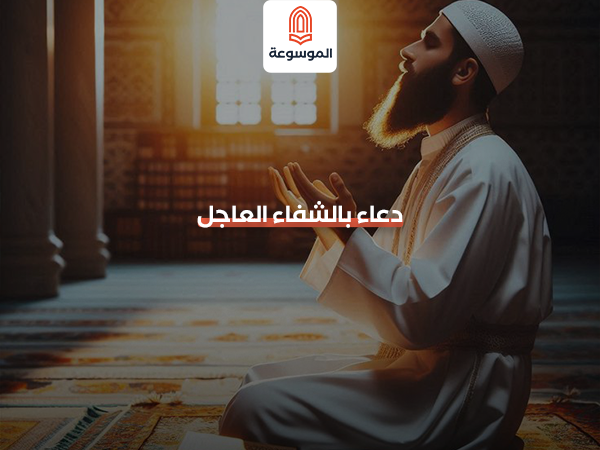 دعاء بالشفاء العاجل