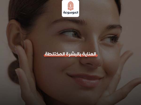 روتين العناية بالبشرة المختلطة