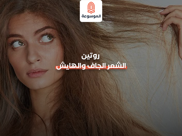 روتين العناية بالشعر الجاف والهايش