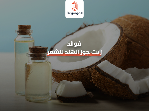زيت جوز الهند للشعر
