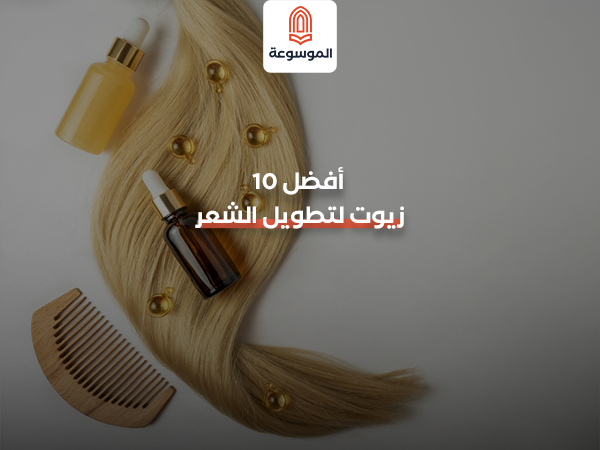 زيوت لتطويل الشعر