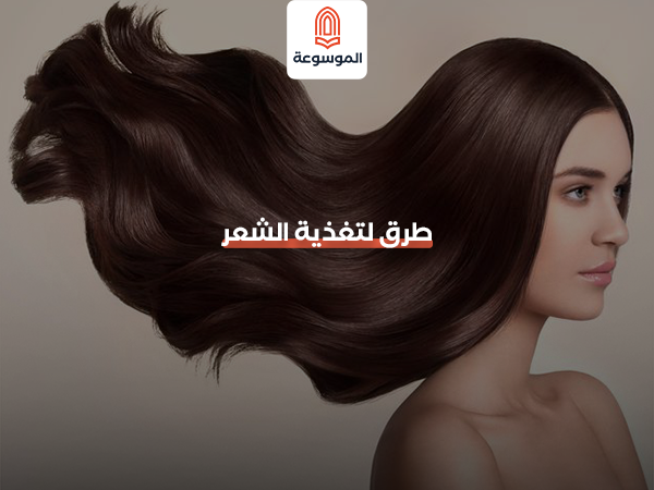 تغذية الشعر