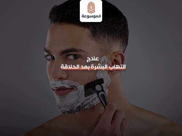 علاج التهاب البشرة بعد الحلاقة