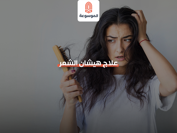 علاج هيشان الشعر