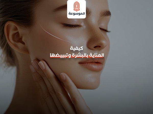العناية بالبشرة وتبييضها