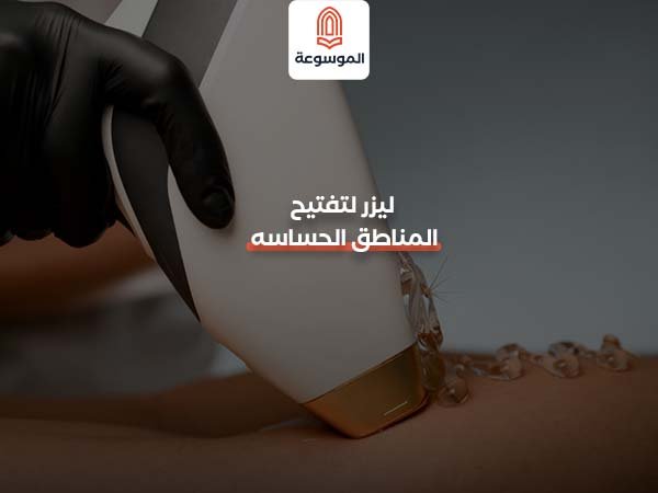 ليزر لتفتيح المناطق الحساسة