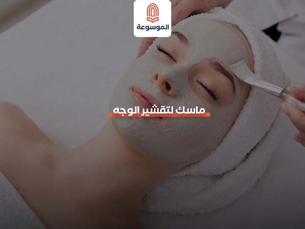 ماسك لتقشير الوجه