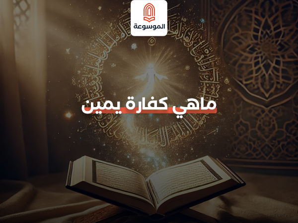 ماهي كفارة يمين