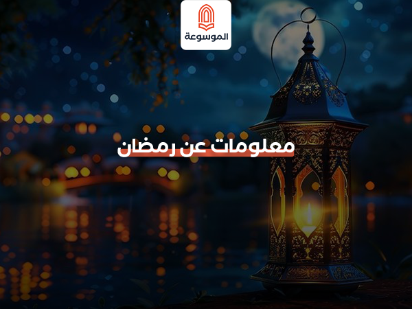 معلومات عن رمضان