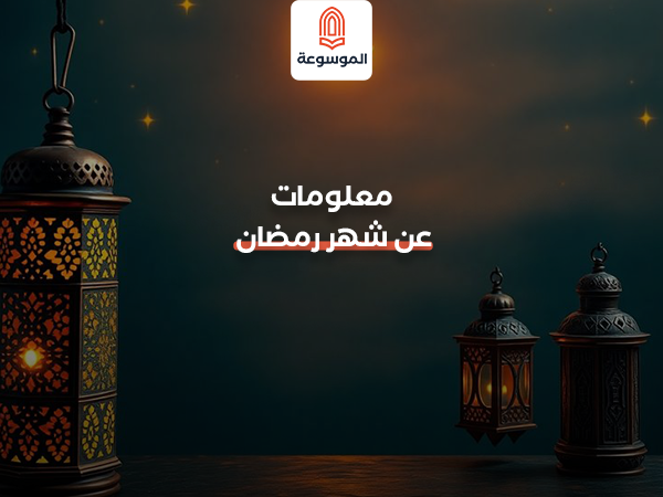 معلومات عن شهر رمضان
