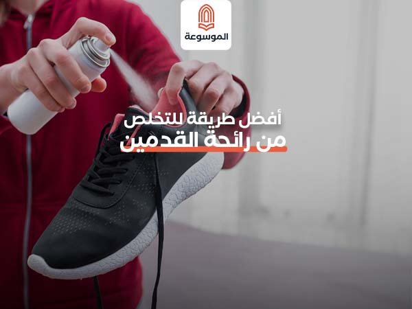 أفضل طريقة للتخلص من رائحة القدمين
