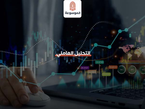 التحليل العاملي