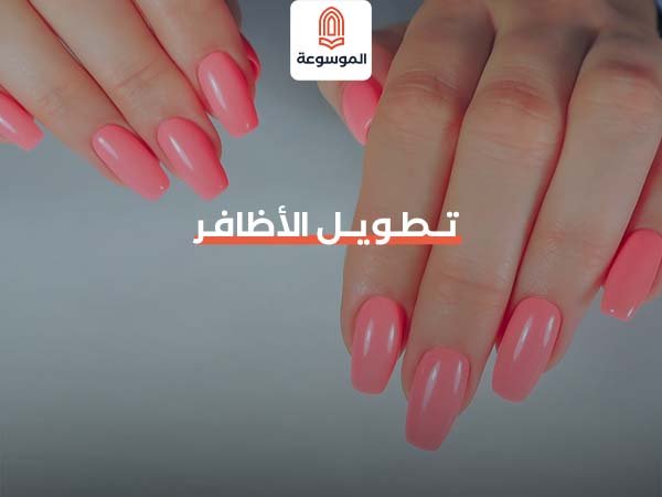 تطويل الأظافر
