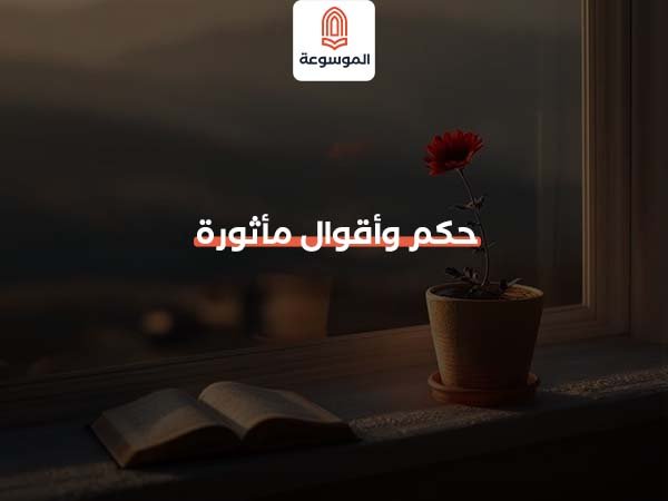 حكم وأقوال مأثورة