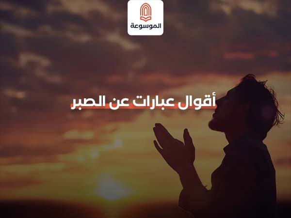 أقوال عبارات عن الصبر