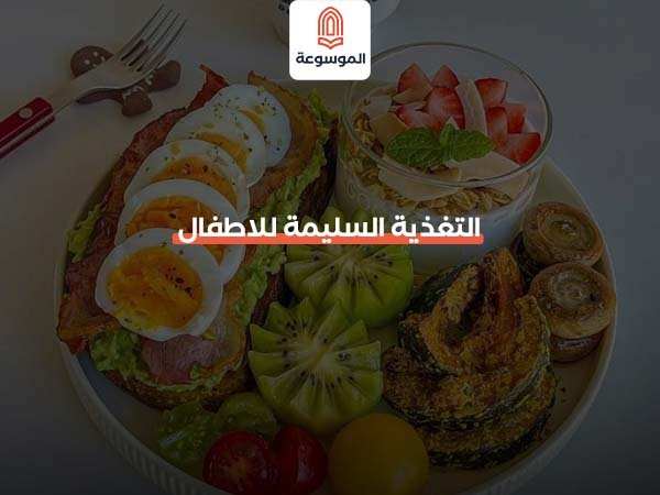 التغذية السليمة للاطفال