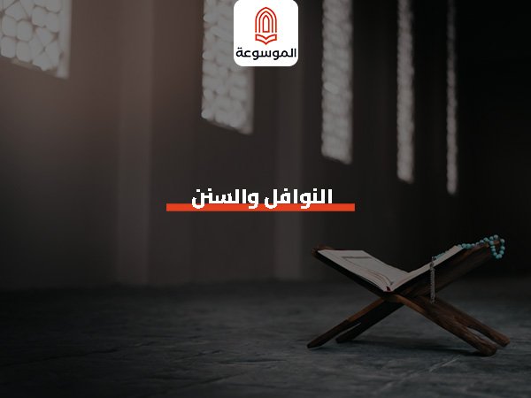 النوافل والسنن