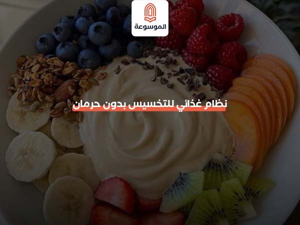 نظام غذائي للتخسيس بدون حرمان