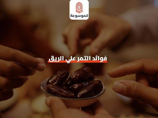 فوائد التمر على الريق