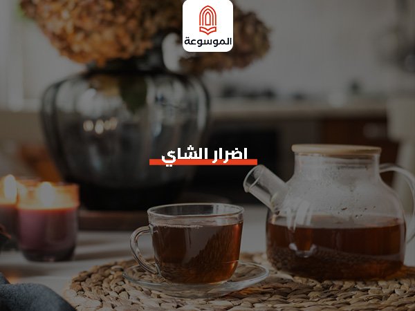 هل الشاي ضار