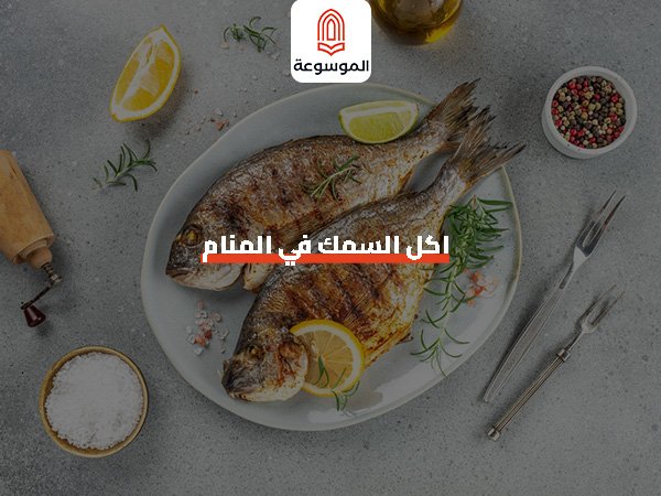 اكل السمك في المنام