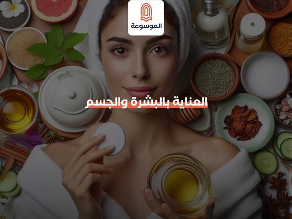 العناية بالبشرة والجسم