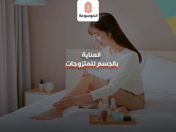 العناية بالجسم للمتزوجات