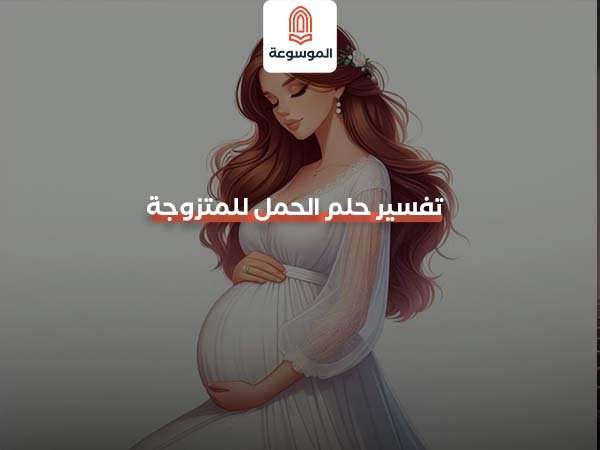 تفسير حلم الحمل للمتزوجة