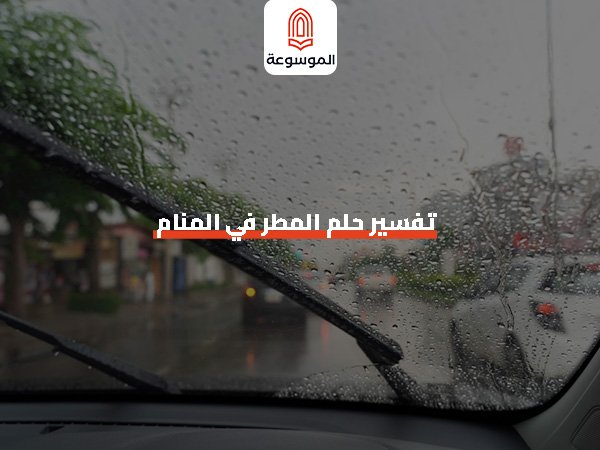 تفسير حلم المطر في المنام