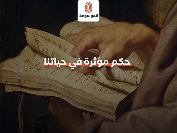 حكم مؤثرة في حياتنا