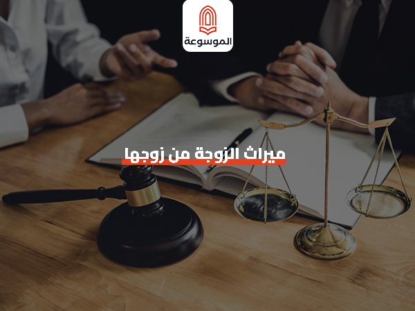 ميراث الزوجة من زوجها