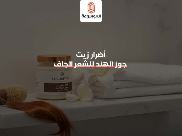 أضرار زيت جوز الهند للشعر الجاف