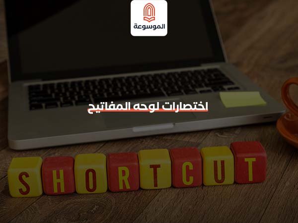 اختصارات لوحة المفاتيح