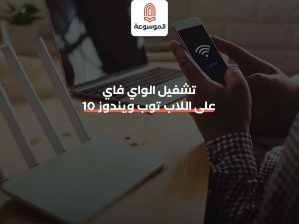 تشغيل الواي فاي على اللاب توب ويندوز 10