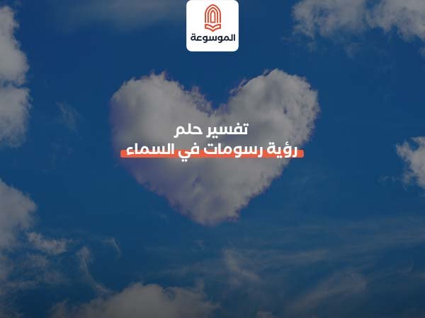تفسير حلم رؤية رسومات في السماء