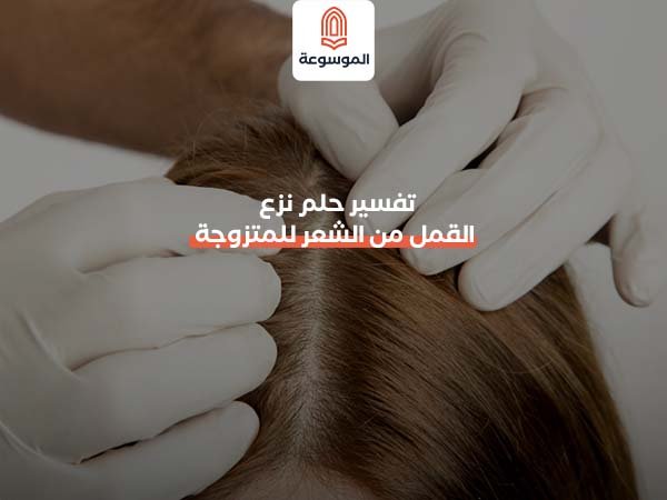 تفسير حلم نزع القمل من الشعر للمتزوجة