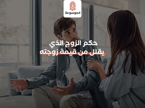حكم الزوج الذي يقلل من قيمة زوجته