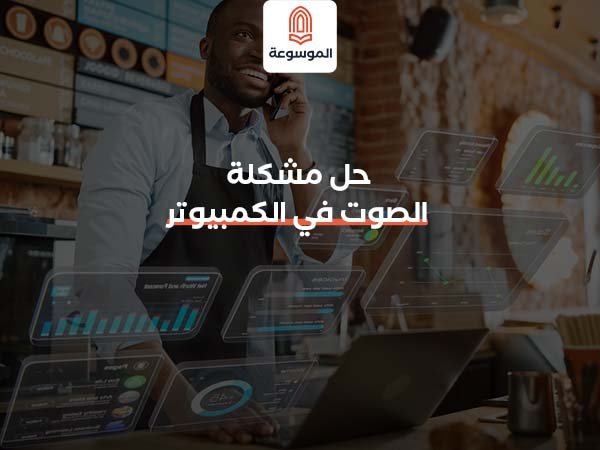 حل مشكلة الصوت في الكمبيوتر