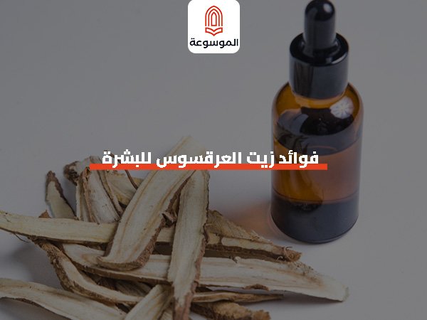 فوائد زيت العرقسوس للبشرة