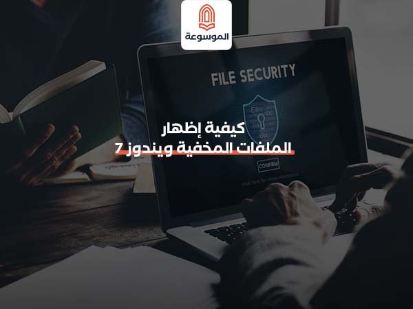 كيفية إظهار الملفات المخفية ويندوز 7