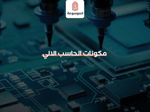 مكونات الحاسب الآلي