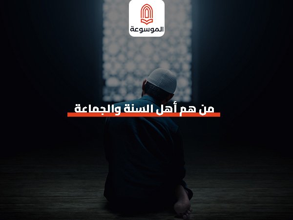 من هم أهل السنة والجماعة