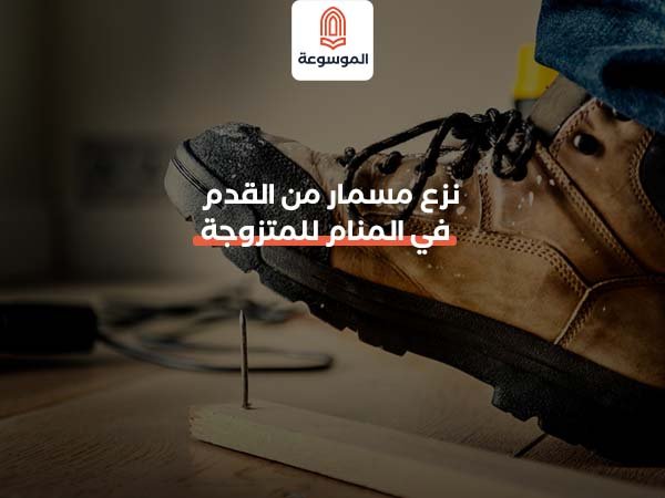 نزع مسمار من القدم في المنام للمتزوجة
